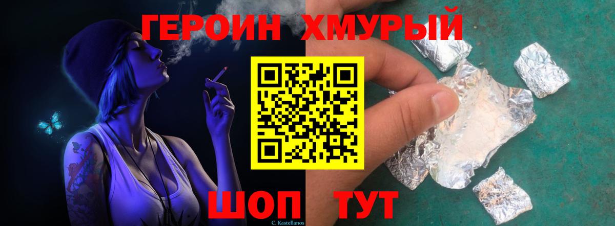 Героин хмурый Кохма